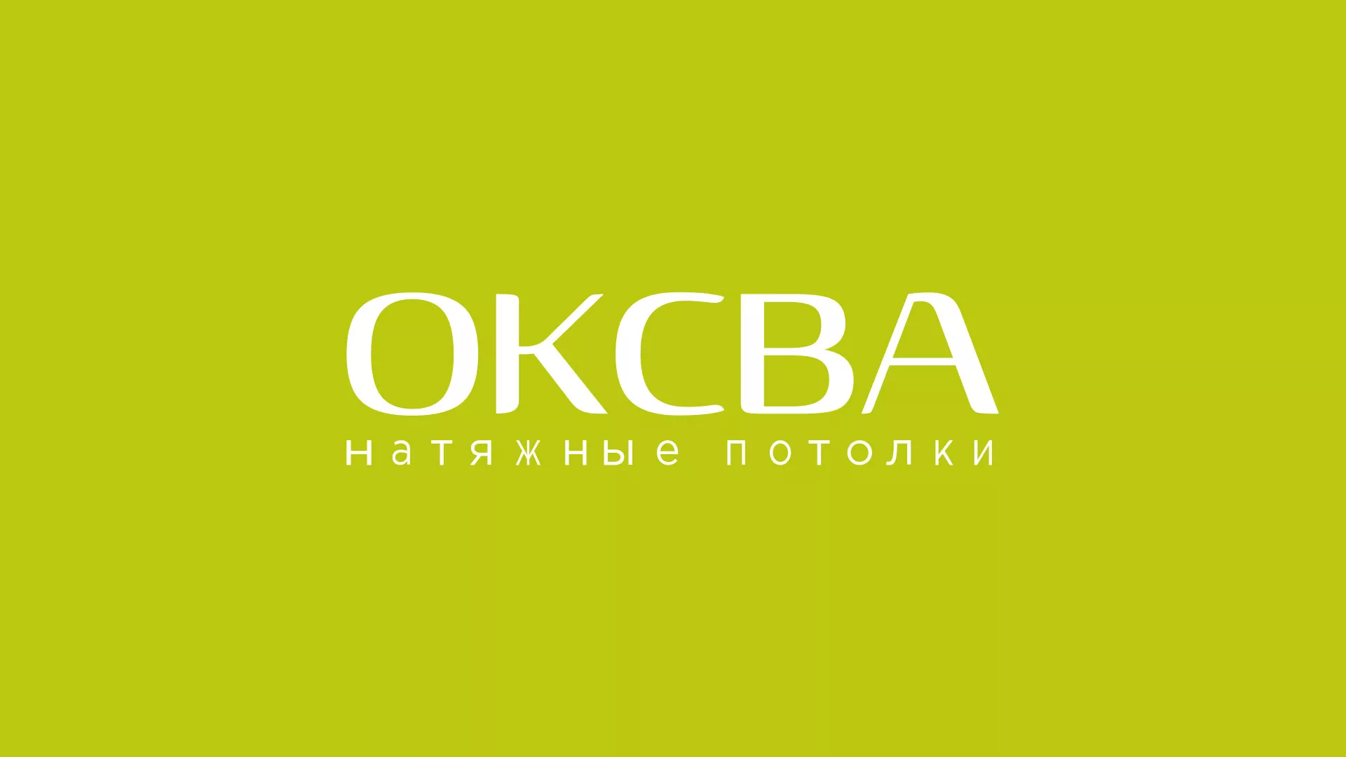 Создание сайта по продаже натяжных потолков для компании «ОКСВА» в Рубцовске
